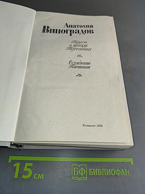 Повесть о братьях Тургеневых. Осуждение Паганини