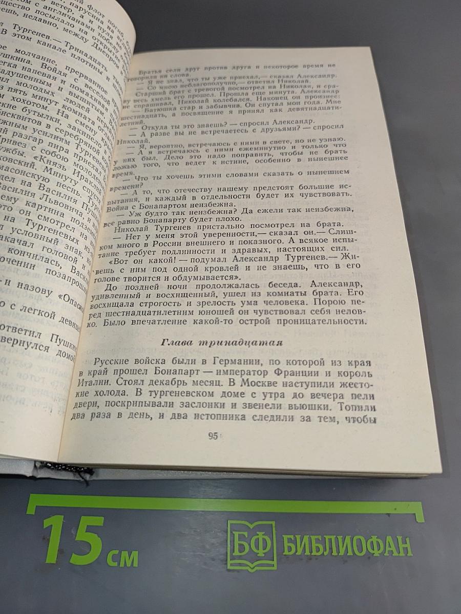 Повесть о братьях Тургеневых. Осуждение Паганини