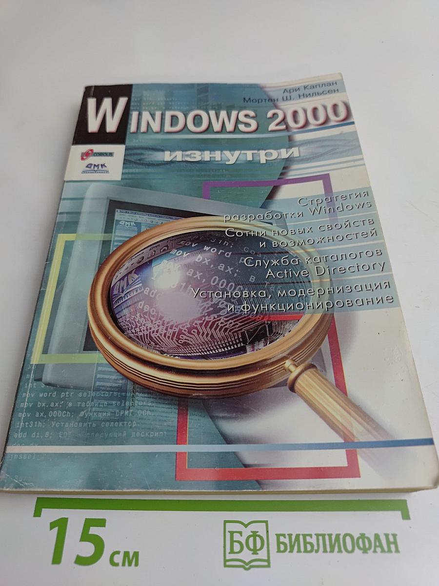 Windows 2000 изнутри