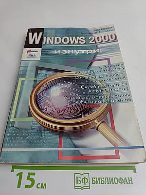 Windows 2000 изнутри