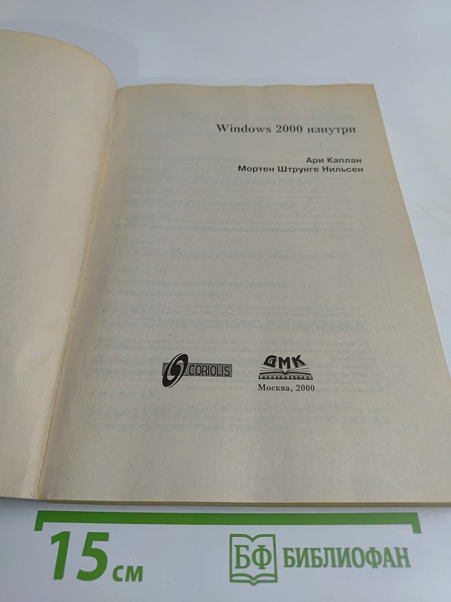 Windows 2000 изнутри