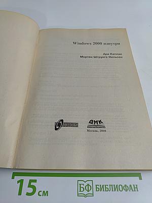 Windows 2000 изнутри