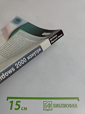 Windows 2000 изнутри