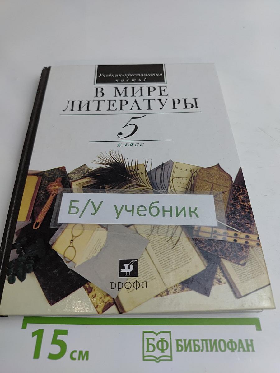 В мире литературы. Учебник-хрестоматия для общеобразовательных учреждений. 5 класс. Часть 1