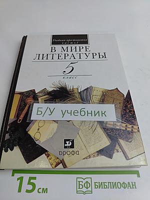 В мире литературы. Учебник-хрестоматия для общеобразовательных учреждений. 5 класс. Часть 1