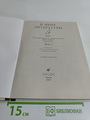 В мире литературы. Учебник-хрестоматия для общеобразовательных учреждений. 5 класс. Часть 1