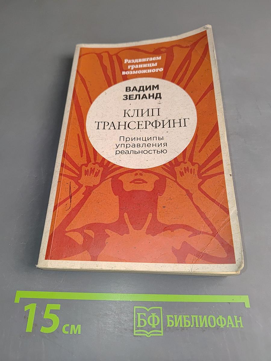 Клип Трансерфинг: Принципы управления реальностью