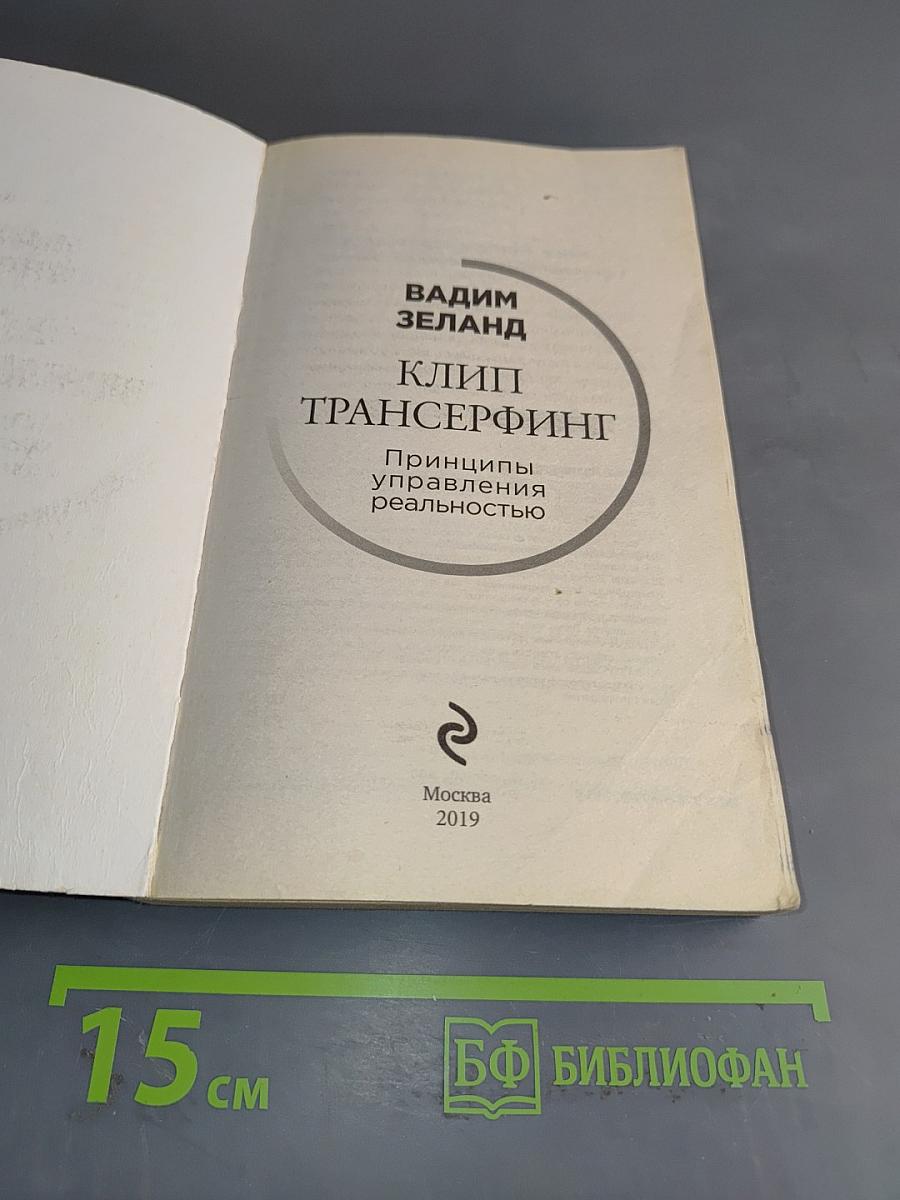 Клип Трансерфинг: Принципы управления реальностью