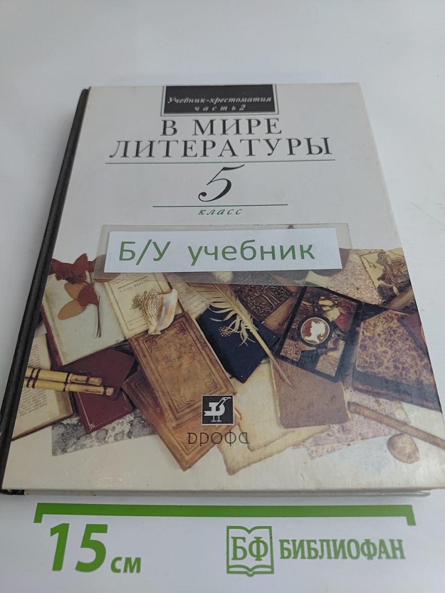В мире литературы 5 класс. Часть 2