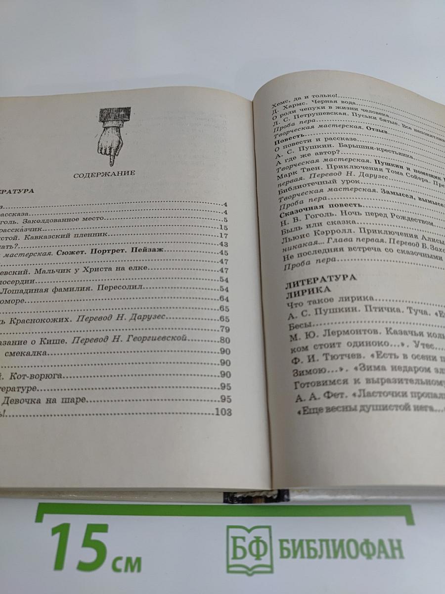 В мире литературы 5 класс. Часть 2