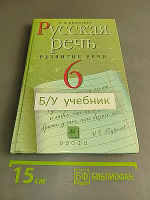 Русская речь. Развитие речи. 6 класс