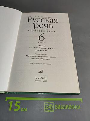 Русская речь. Развитие речи. 6 класс