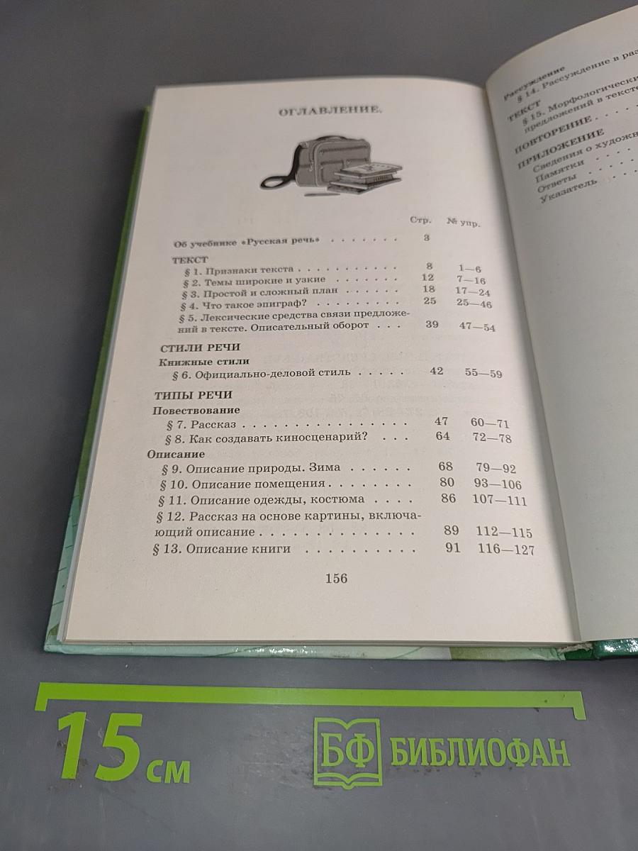 Русская речь. Развитие речи. 6 класс