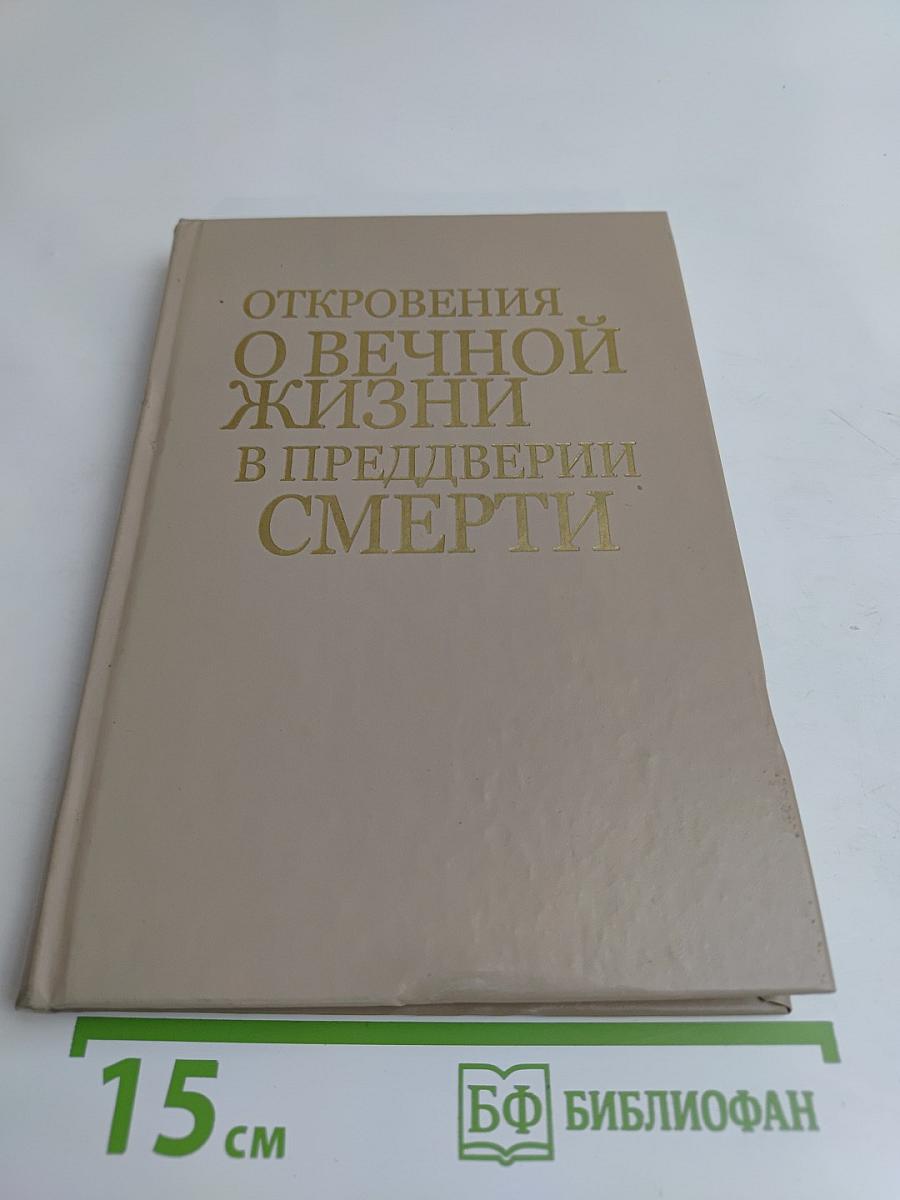 Откровения о вечной жизни в преддверии смерти