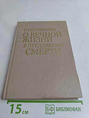 Откровения о вечной жизни в преддверии смерти