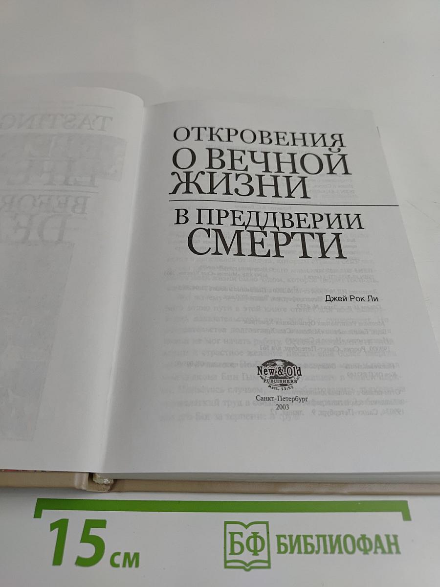 Откровения о вечной жизни в преддверии смерти