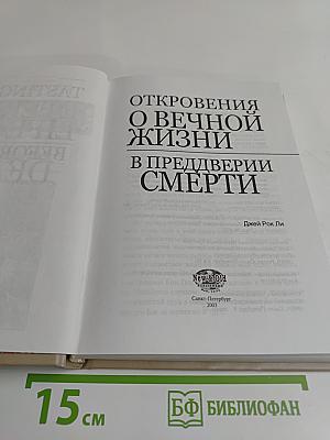 Откровения о вечной жизни в преддверии смерти