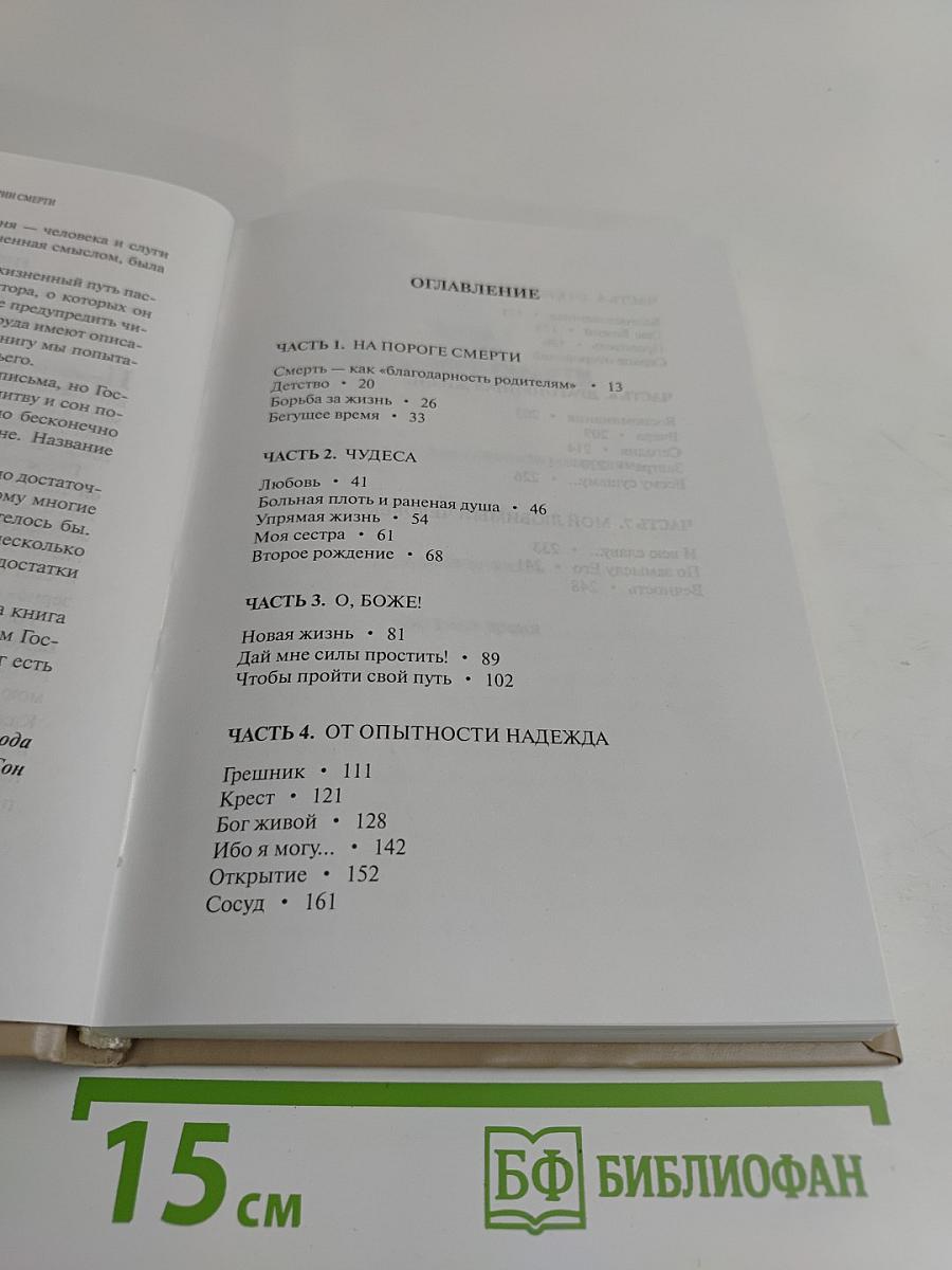 Откровения о вечной жизни в преддверии смерти