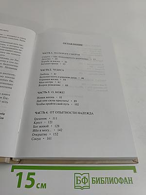 Откровения о вечной жизни в преддверии смерти