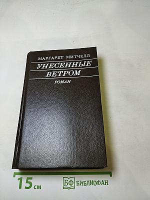 Унесенные ветром, Том II