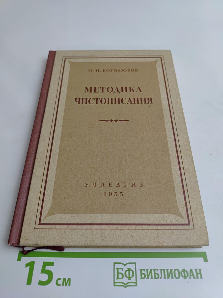 Методика чистописания