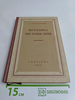 Методика чистописания