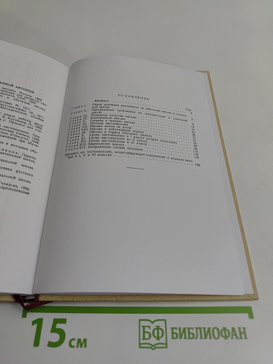 Методика чистописания