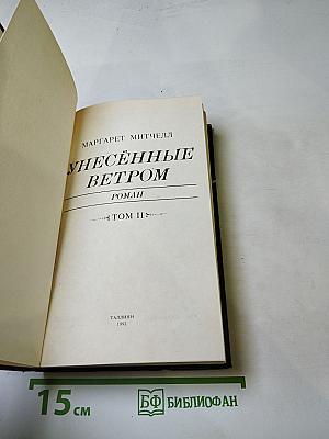 Унесенные ветром, Том II