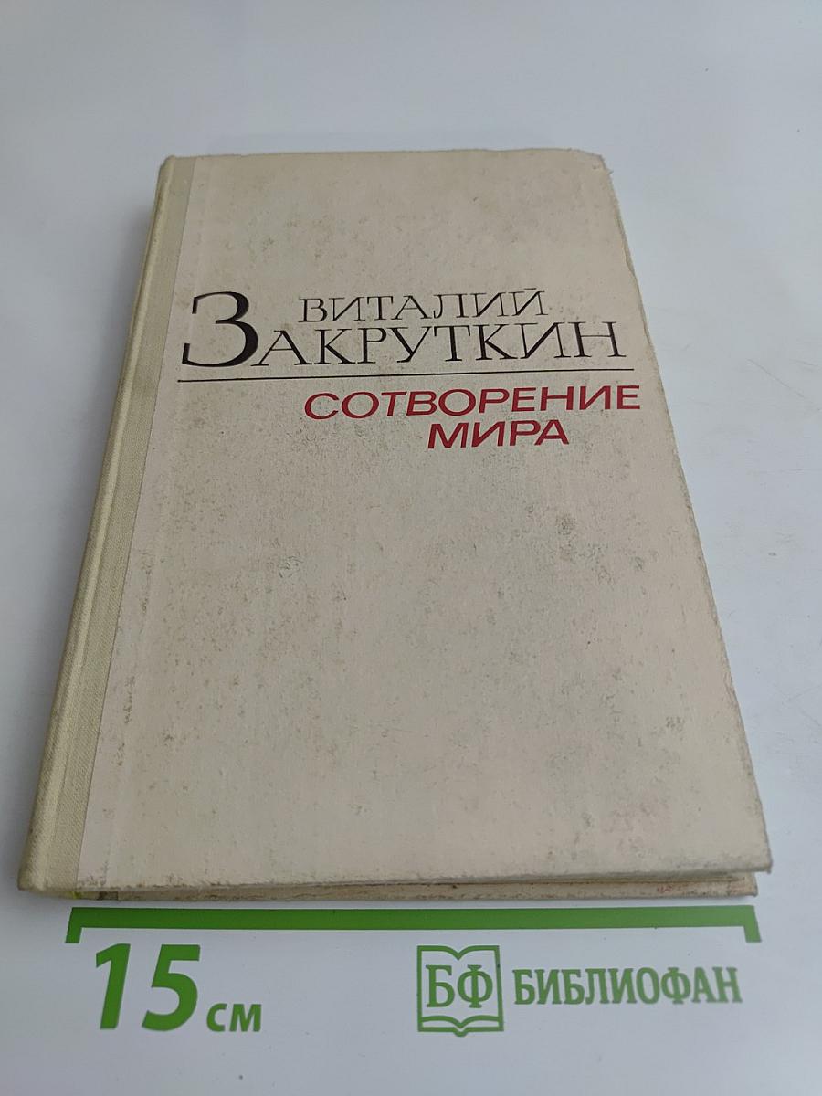 Сотворение мира. Книга первая