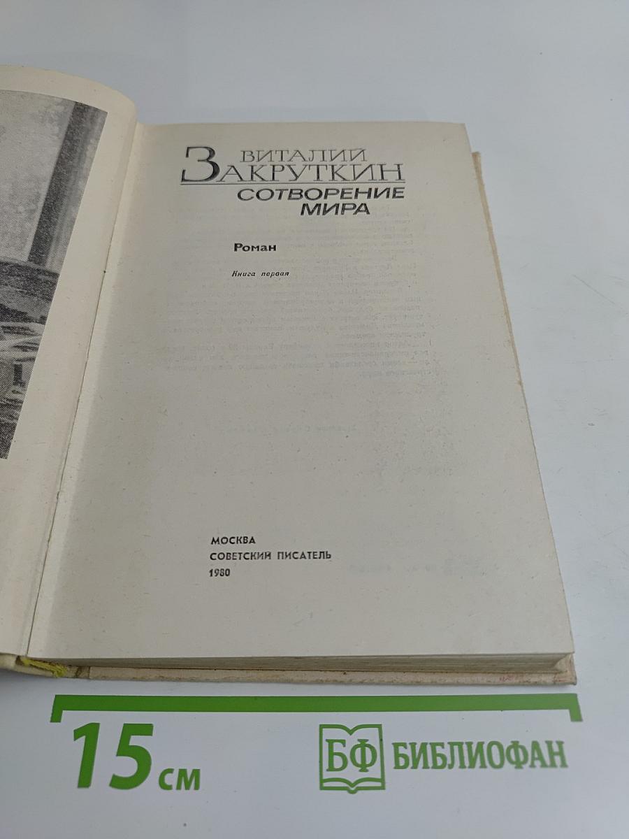 Сотворение мира. Книга первая