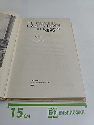 Сотворение мира. Книга первая