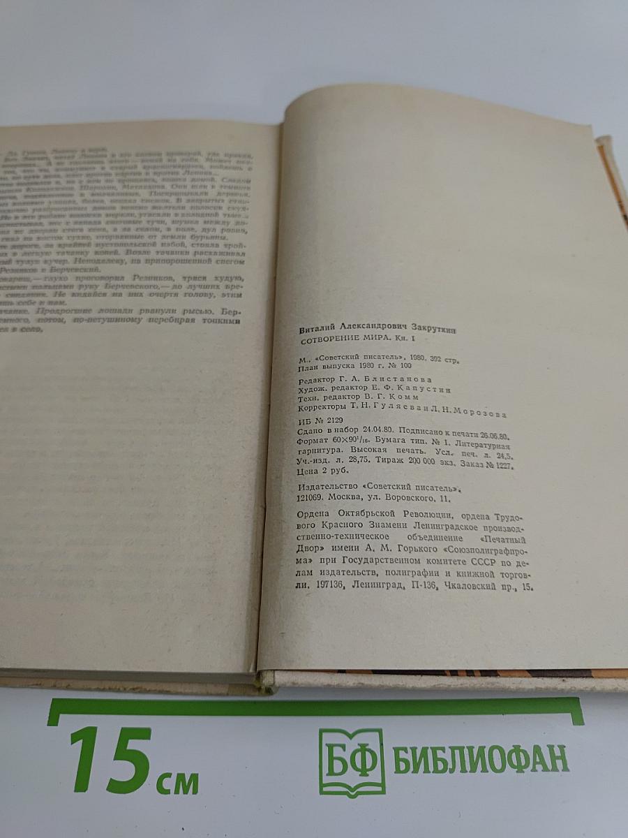 Сотворение мира. Книга первая