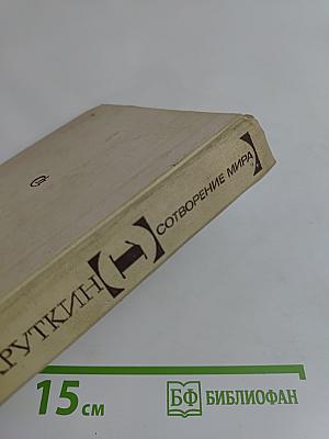 Сотворение мира. Книга первая