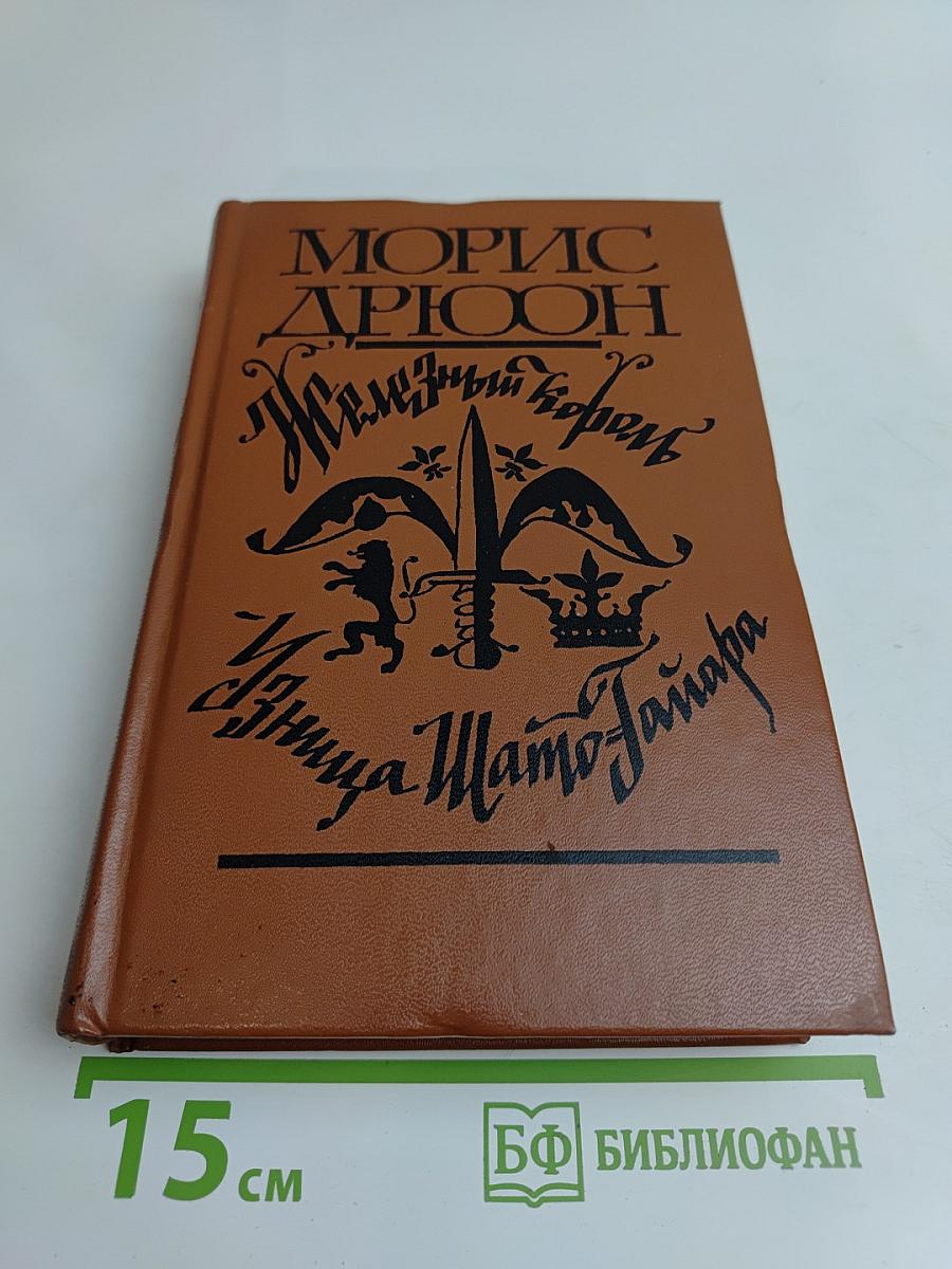 Железный король. Узница Шато-Тайафа