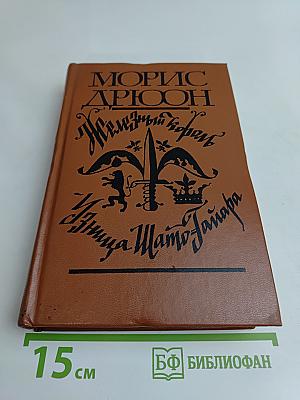 Железный король. Узница Шато-Тайафа