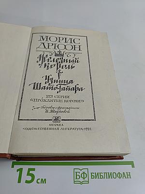 Железный король. Узница Шато-Тайафа