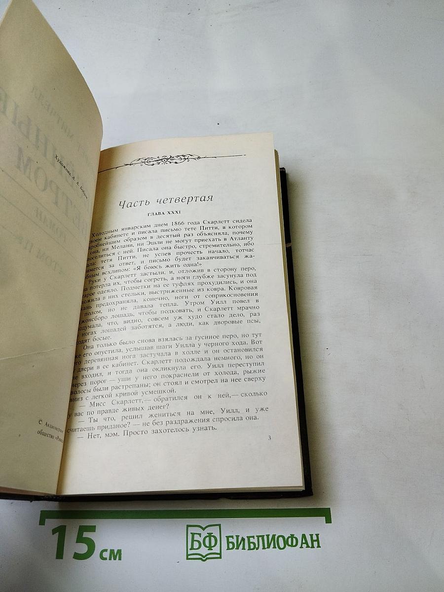 Унесенные ветром, Том II