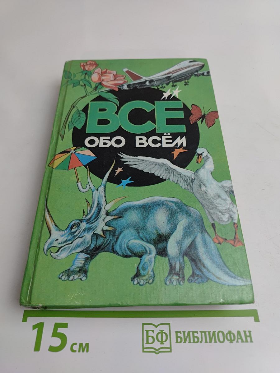 Всё обо всём. Популярная энциклопедия для детей