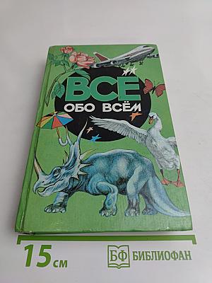 Всё обо всём. Популярная энциклопедия для детей