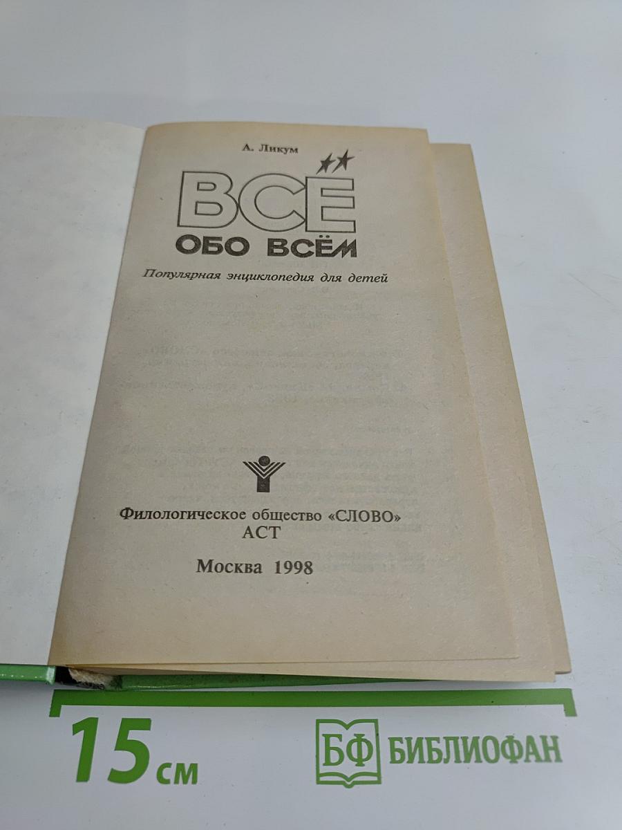 Всё обо всём. Популярная энциклопедия для детей