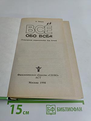 Всё обо всём. Популярная энциклопедия для детей