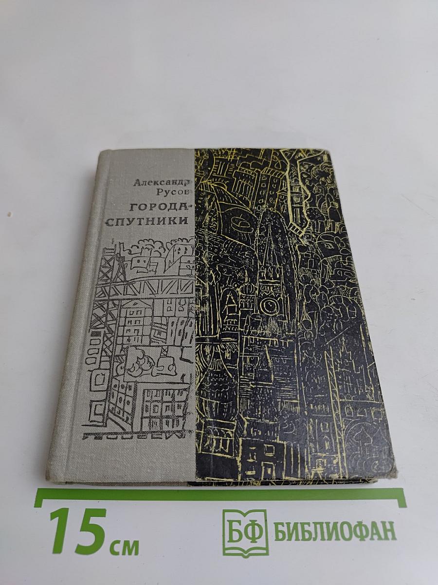 Города-спутники