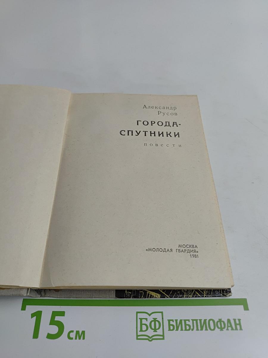 Города-спутники