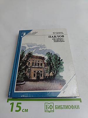 Павлов в Петербурге-Петрограде-Ленинграде