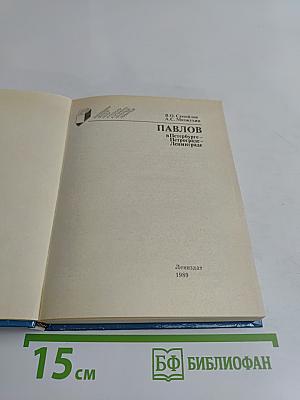 Павлов в Петербурге-Петрограде-Ленинграде