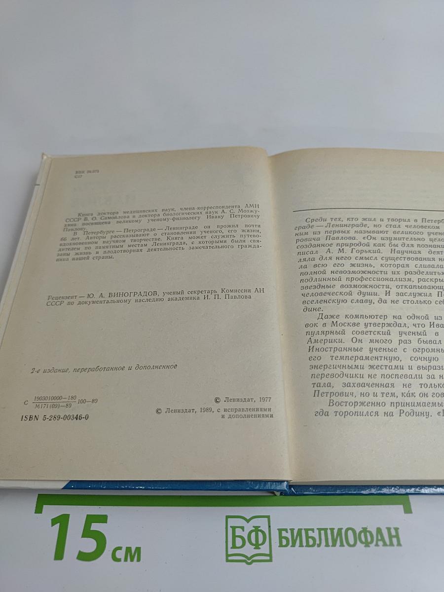 Павлов в Петербурге-Петрограде-Ленинграде