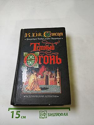 Темный огонь
