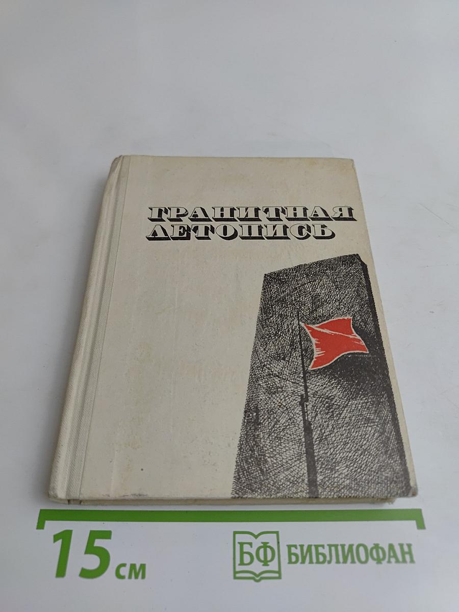 Гранитная летопись