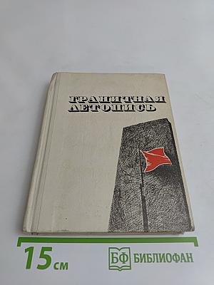 Гранитная летопись