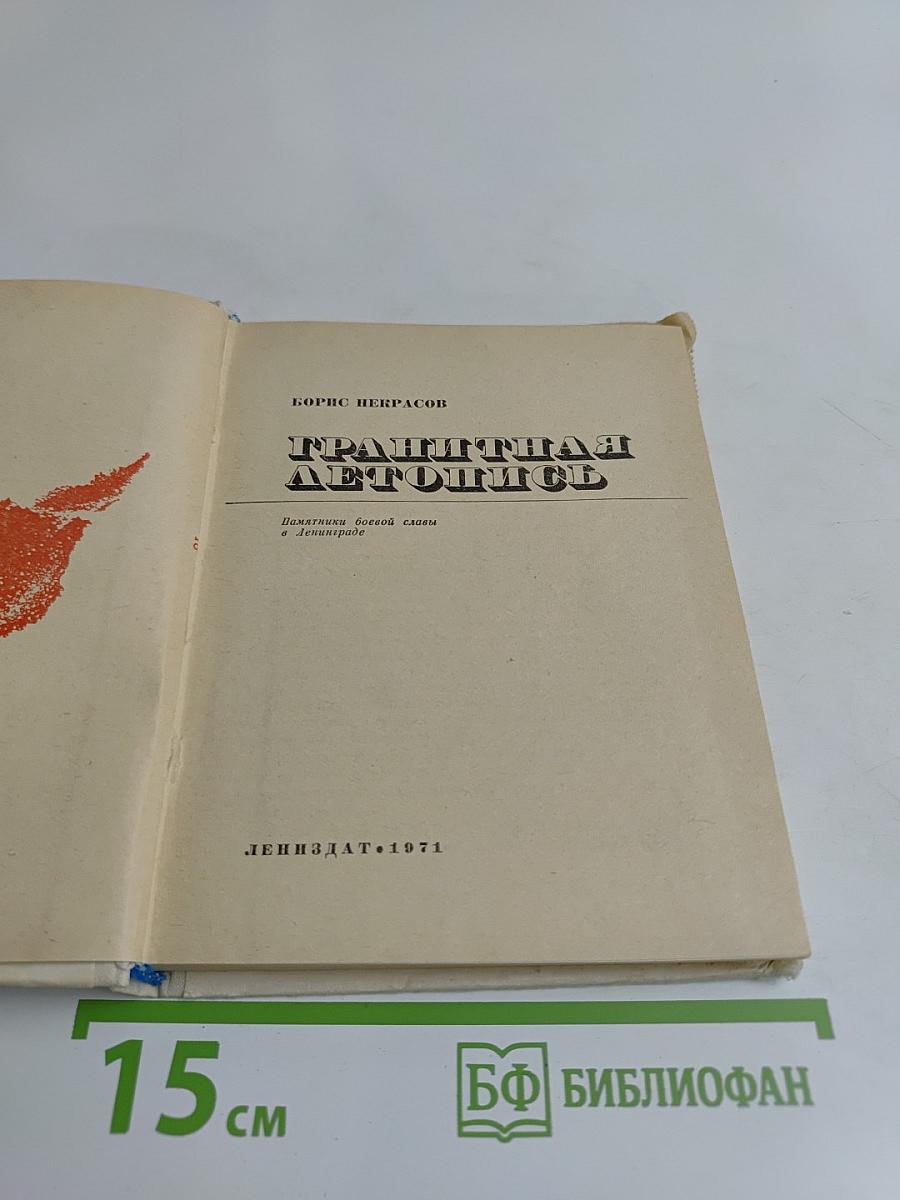 Гранитная летопись